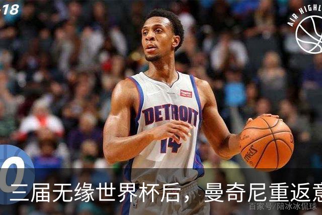 三届无缘世界杯后，曼奇尼重返意大利队接烫手山芋