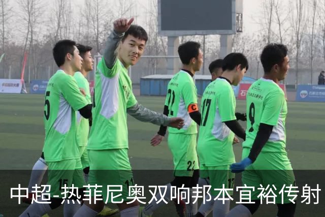中超-热菲尼奥双响邦本宜裕传射 辽宁3-1送申花三连败