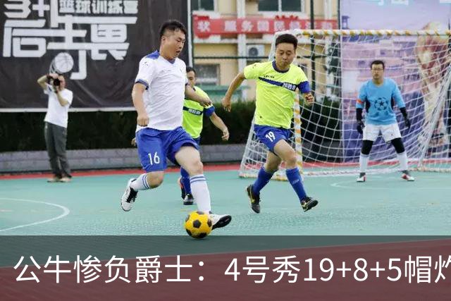 公牛惨负爵士：4号秀19+8+5帽炸裂隔扣 将亚历山大撞重伤退赛