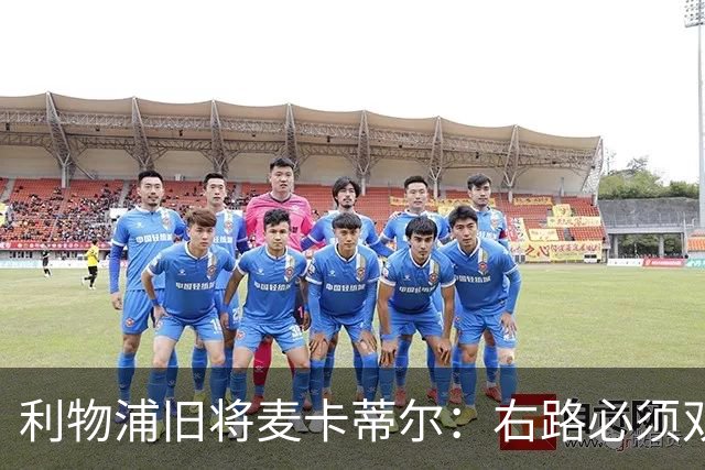 利物浦旧将麦卡蒂尔：右路必须双线补强，右后卫和边锋都要买人