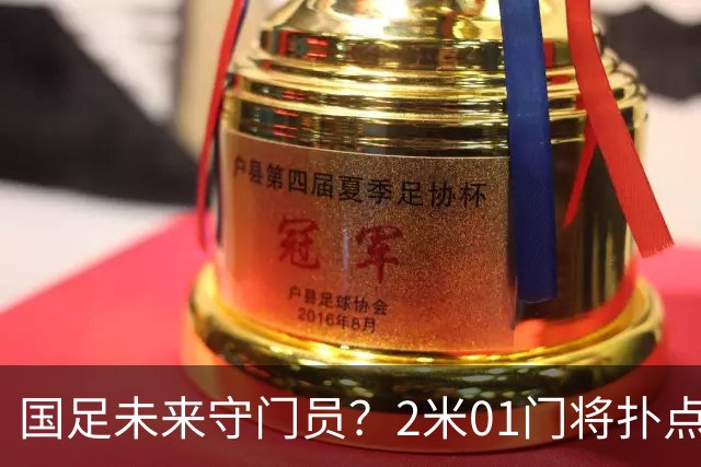 国足未来守门员？2米01门将扑点 8次救球 终结泰山连续15轮失球尴尬