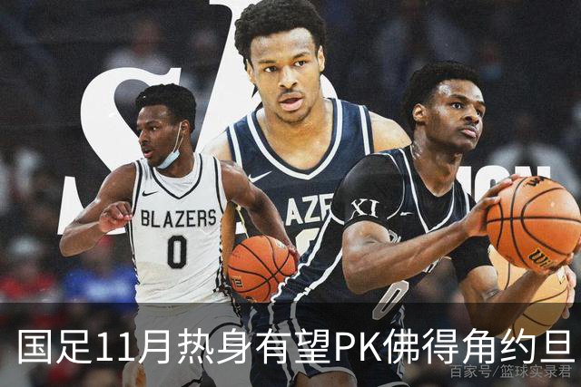 国足11月热身有望PK佛得角约旦 婉拒赴伊拉克比赛