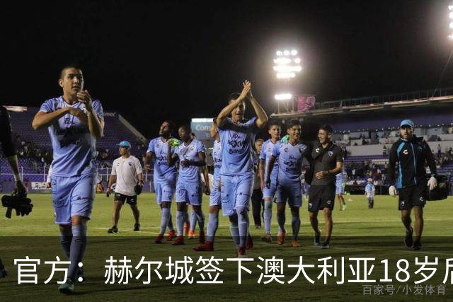 官方：赫尔城签下澳大利亚18岁后卫赫林顿