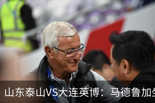 山东泰山VS大连英博：马德鲁加坐镇中场，瓦科领衔进攻，克雷桑复出