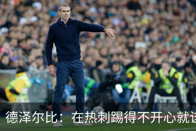 德泽尔比：在热刺踢得不开心就该走，中场新星面临4500万英镑挖角