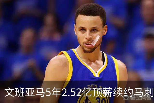 文班亚马5年2.52亿顶薪续约马刺 潜在少拿5000万！