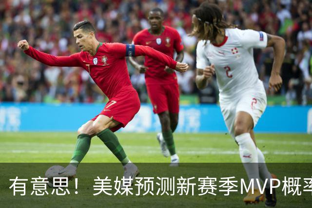 有意思！美媒预测新赛季MVP概率：SGA17%、东契奇16%！