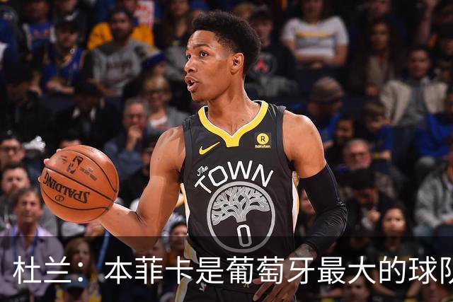 杜兰：本菲卡是葡萄牙最大的球队，我来到这里就是为了赢球