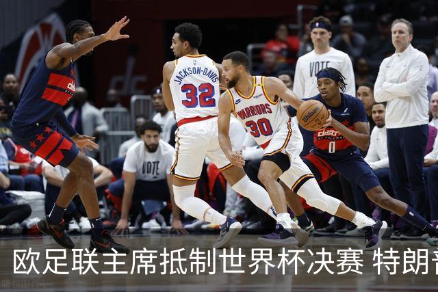 欧足联主席抵制世界杯决赛 特朗普致电布拉特成导火索