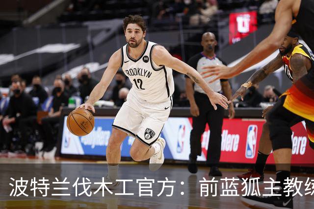 波特兰伐木工官方：前蓝狐主教练西富恩特斯出任主帅，签约三年