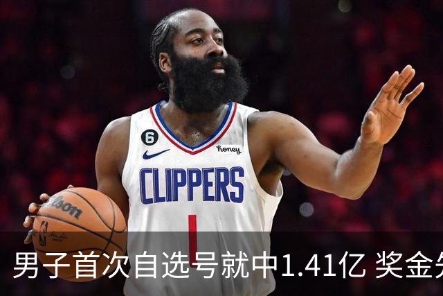 男子首次自选号就中1.41亿 奖金先还清房贷