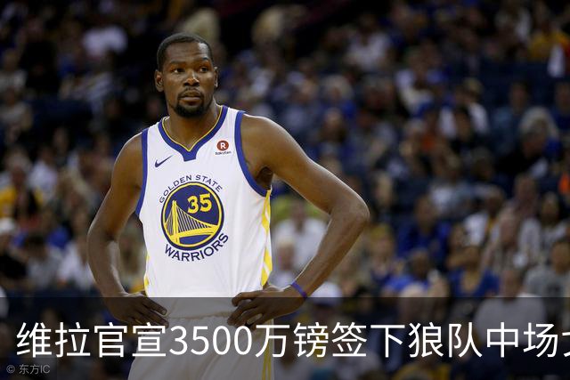 维拉官宣3500万镑签下狼队中场戈麦斯 合同为期五年