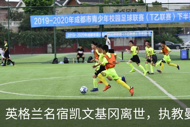 英格兰名宿凯文基冈离世，执教曼城期间曾签下孙继海