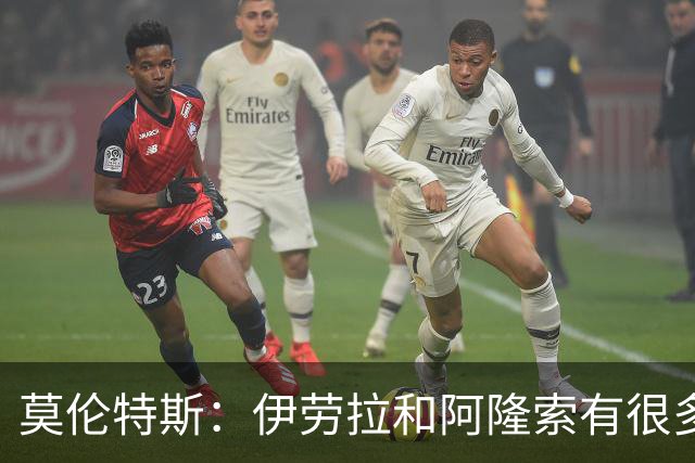 莫伦特斯：伊劳拉和阿隆索有很多相似之处，他是一位出色的教练