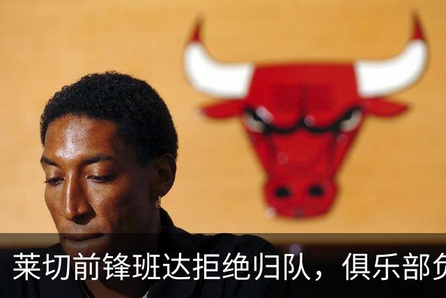 莱切前锋班达拒绝归队，俱乐部负责人：说我们失望都算轻的