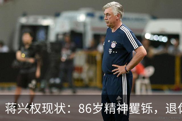 蒋兴权现状：86岁精神矍铄，退休4年仍不忘篮球，儿女是他的骄傲