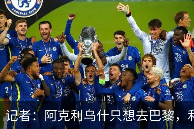 记者：阿克利乌什只想去巴黎，利物浦愿出更高价也无用