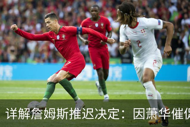 详解詹姆斯推迟决定：因萧华催促生气 曝将回骑士+3方交易送走阿伦
