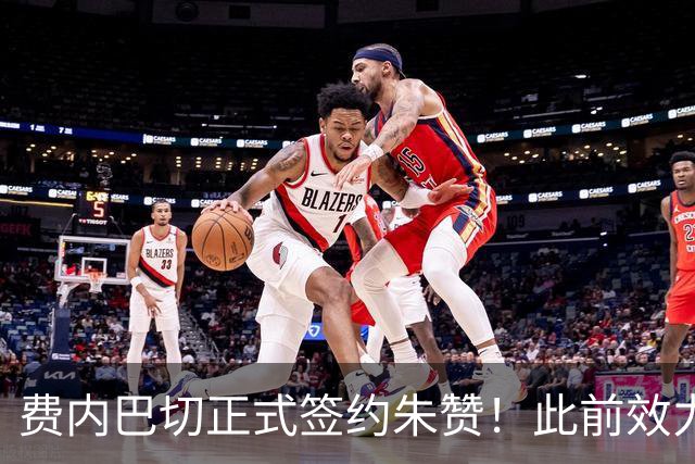 费内巴切正式签约朱赞！此前效力爵士森林狼 上赛季在俄罗斯打球