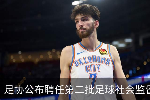 足协公布聘任第二批足球社会监督员55人，包含新闻媒体代表15人