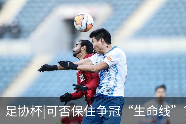 足协杯|可否保住争冠“生命线”？泰山21日晚客战武汉三镇