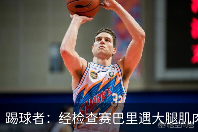 踢球者：经检查赛巴里遇大腿肌肉纤维撕裂，预计季前赛后归队