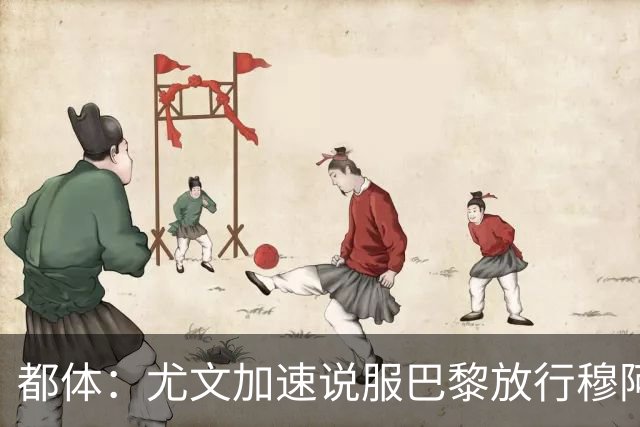 都体：尤文加速说服巴黎放行穆阿尼，齐尔克泽为第二选择