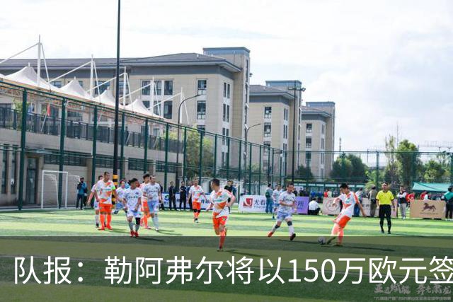 队报：勒阿弗尔将以150万欧元签下斯特拉斯堡中场姆万加