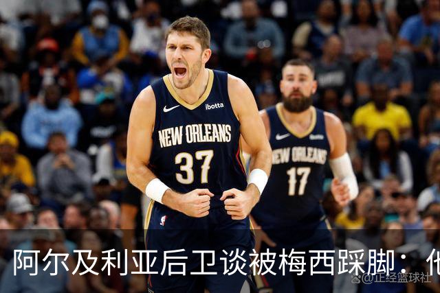 阿尔及利亚后卫谈被梅西踩脚：他立刻向我道歉，这个动作非常凶狠