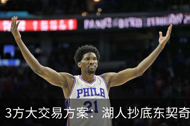 3方大交易方案：湖人抄底东契奇前队友，付出资产几乎为零
