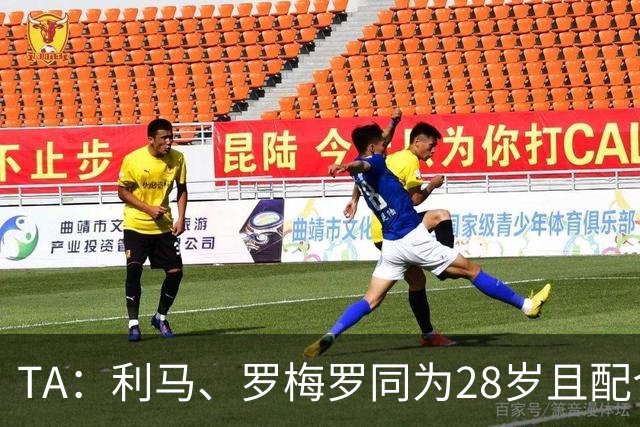 TA：利马、罗梅罗同为28岁且配合默契，后者国家队57场从未吃红牌